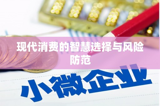 姑苏现代消费的智慧选择与风险防范