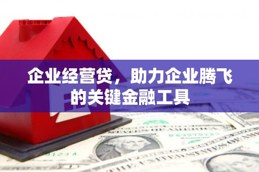 姑苏企业经营贷，助力企业腾飞的关键金融工具