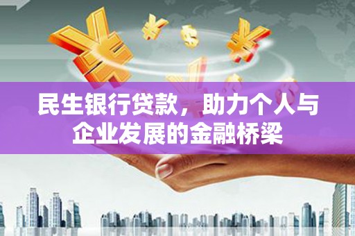 姑苏民生银行贷款，助力个人与企业发展的金融桥梁