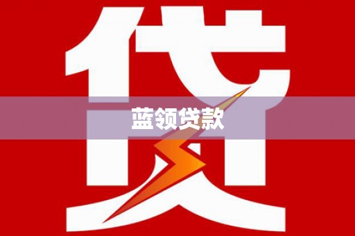 姑苏蓝领贷款
