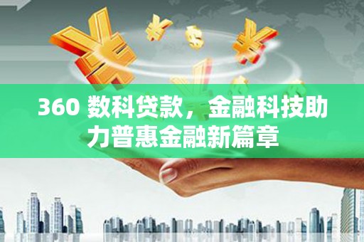 姑苏360 数科贷款，金融科技助力普惠金融新篇章