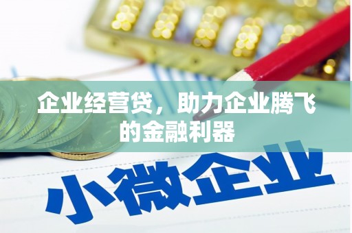 姑苏企业经营贷，助力企业腾飞的金融利器