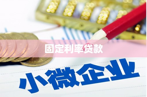 姑苏固定利率贷款