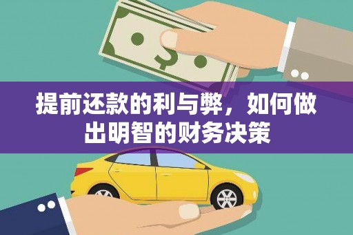 姑苏提前还款的利与弊，如何做出明智的财务决策
