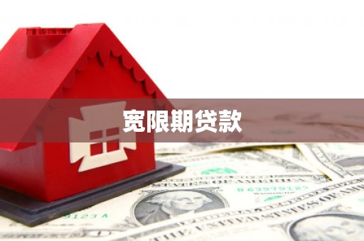 姑苏宽限期贷款