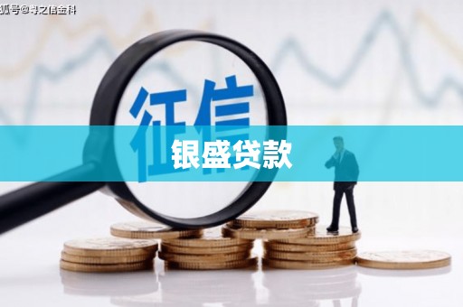 姑苏银盛贷款