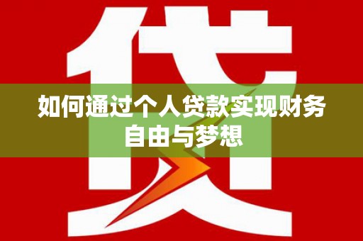 姑苏如何通过个人贷款实现财务自由与梦想