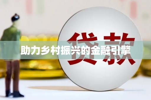 姑苏助力乡村振兴的金融引擎