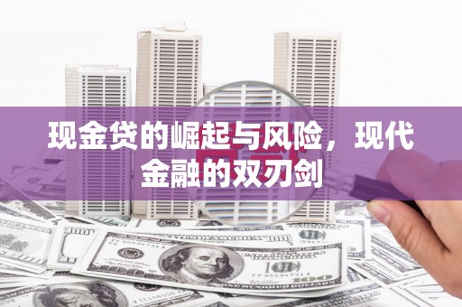 姑苏现金贷的崛起与风险，现代金融的双刃剑