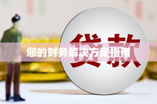 姑苏您的财务解决方案指南