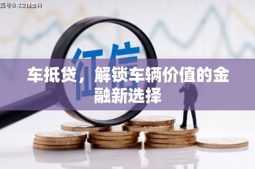 姑苏车抵贷，解锁车辆价值的金融新选择