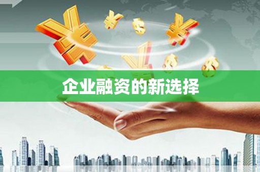 姑苏企业融资的新选择