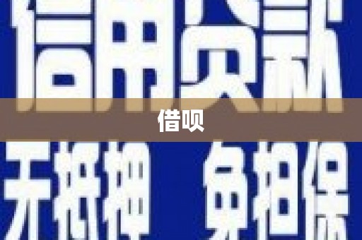姑苏借呗