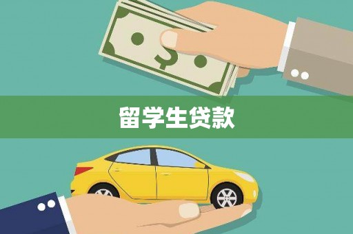 姑苏留学生贷款