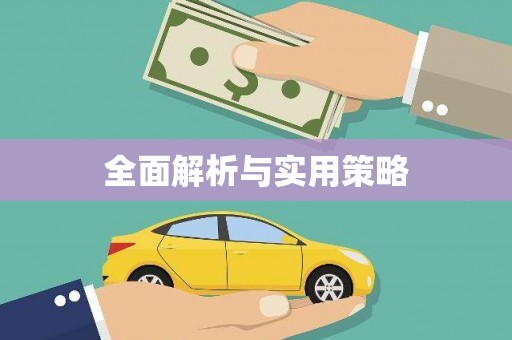 姑苏全面解析与实用策略