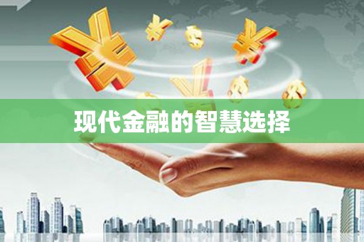 姑苏现代金融的智慧选择
