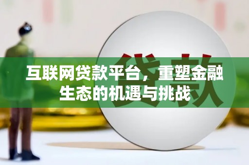 姑苏互联网贷款平台，重塑金融生态的机遇与挑战