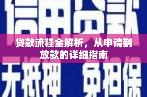 姑苏贷款流程全解析，从申请到放款的详细指南