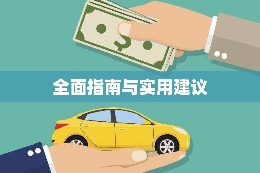 姑苏全面指南与实用建议