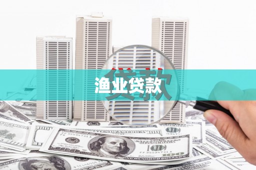 姑苏渔业贷款