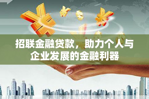 姑苏招联金融贷款，助力个人与企业发展的金融利器
