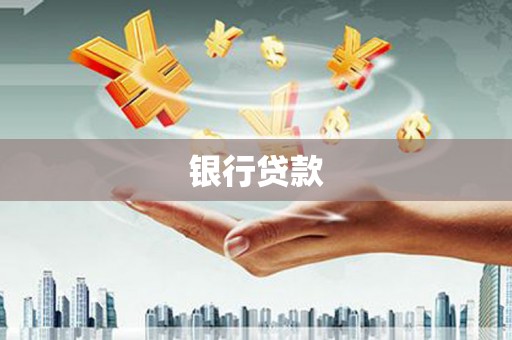 姑苏银行贷款