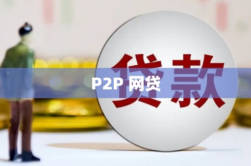 姑苏P2P 网贷