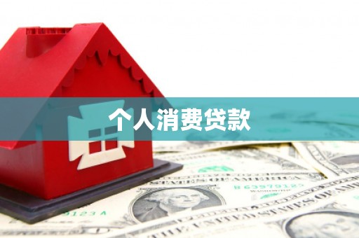姑苏个人消费贷款