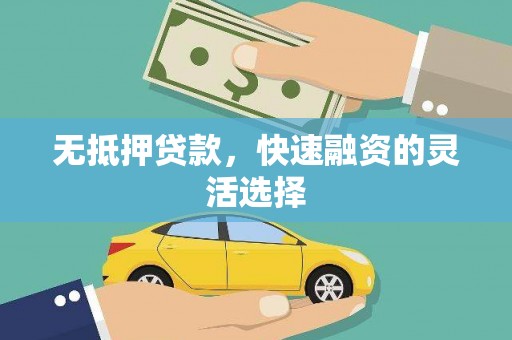 姑苏无抵押贷款，快速融资的灵活选择