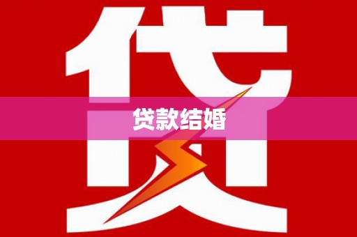 姑苏贷款结婚