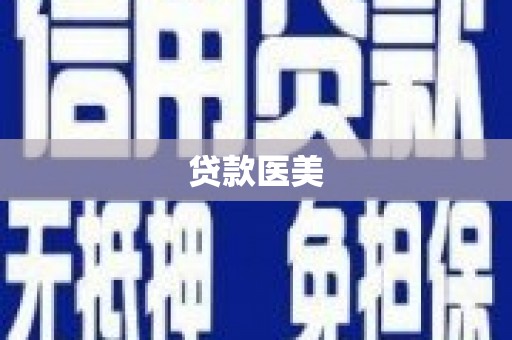 姑苏贷款医美