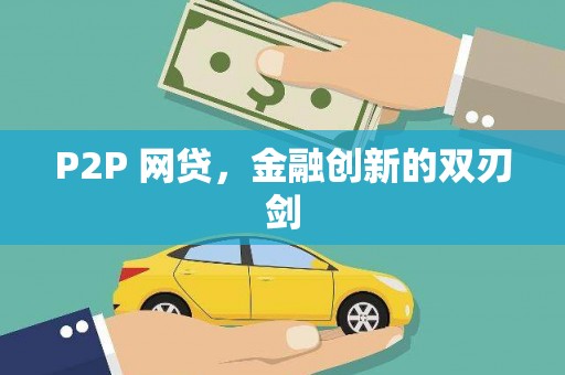 姑苏P2P 网贷，金融创新的双刃剑