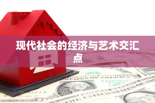 姑苏现代社会的经济与艺术交汇点