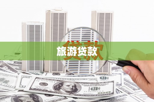 姑苏旅游贷款