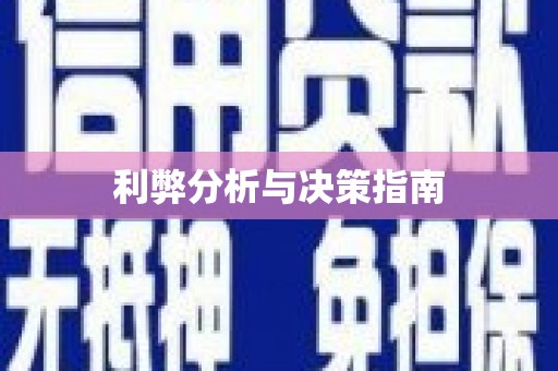 姑苏利弊分析与决策指南