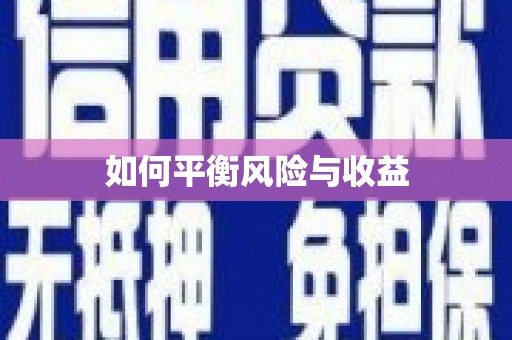 姑苏如何平衡风险与收益