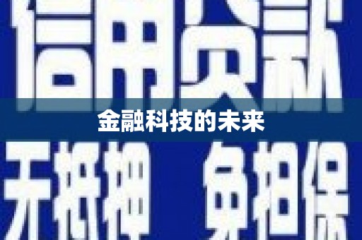 姑苏金融科技的未来