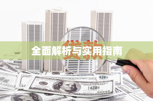 姑苏全面解析与实用指南