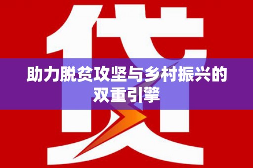 姑苏助力脱贫攻坚与乡村振兴的双重引擎