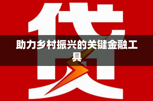 姑苏助力乡村振兴的关键金融工具