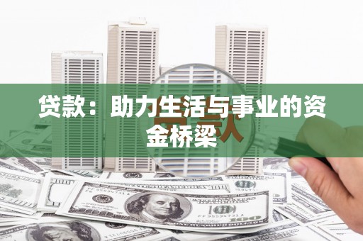 姑苏贷款：助力生活与事业的资金桥梁