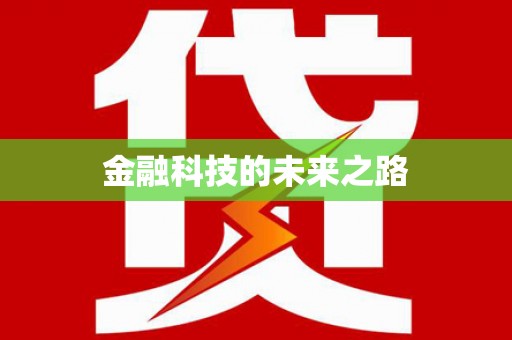 姑苏金融科技的未来之路