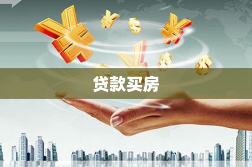 姑苏贷款买房