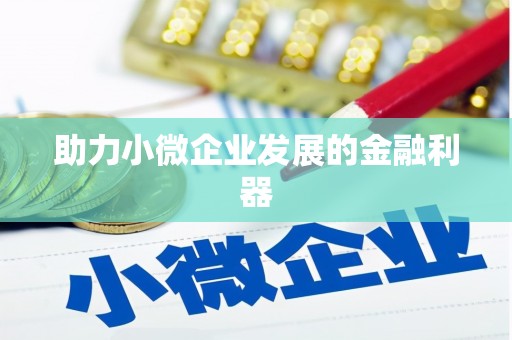 姑苏助力小微企业发展的金融利器