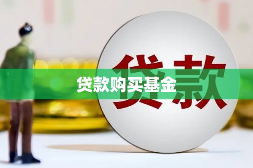 姑苏贷款购买基金