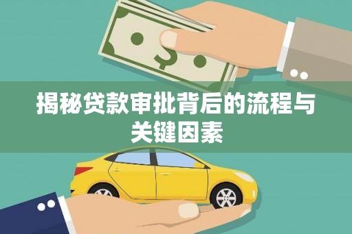 姑苏揭秘贷款审批背后的流程与关键因素