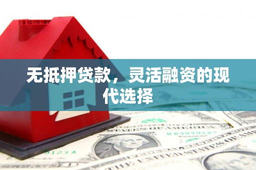 姑苏无抵押贷款，灵活融资的现代选择