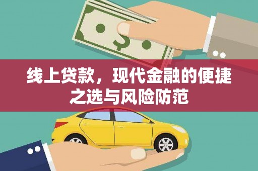 姑苏线上贷款，现代金融的便捷之选与风险防范