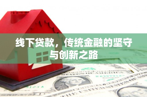 姑苏线下贷款，传统金融的坚守与创新之路