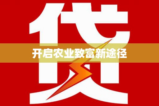 姑苏开启农业致富新途径